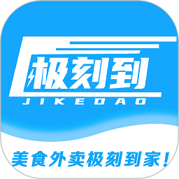 极刻到商家软件