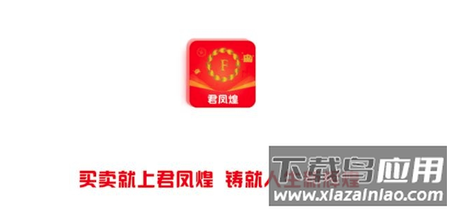 君凤煌app最新版