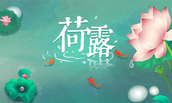 荷露游戏截图1