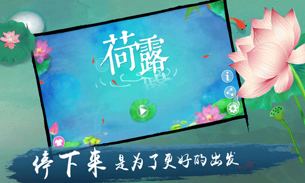 荷露游戏截图2