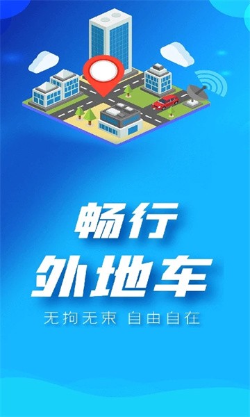畅行外地车软件截图3