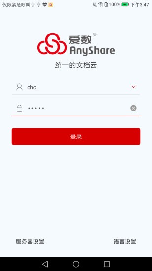 爱数AnyShare网盘截图2