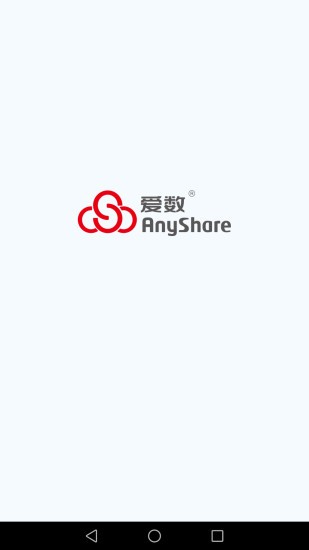爱数AnyShare网盘截图4