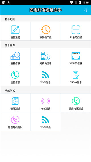固定终端运维助手app截图2