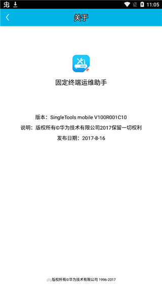 固定终端运维助手app截图3