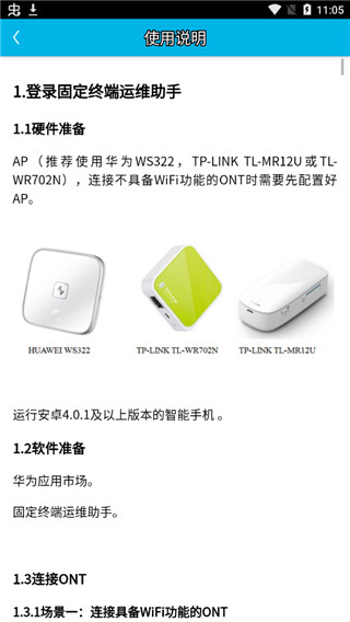 固定终端运维助手app截图4