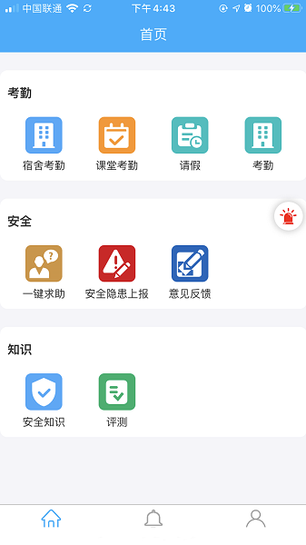 学生安全管理系统app