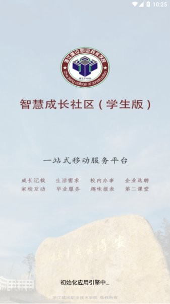 浙江建院智慧社区学生版截图1