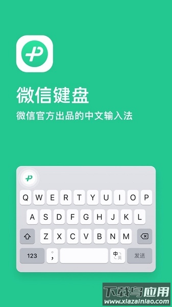 微信键盘app下载安装免费