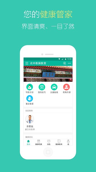 北中医国医堂预约挂号截图3