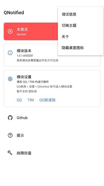 太极qnotified模块截图3