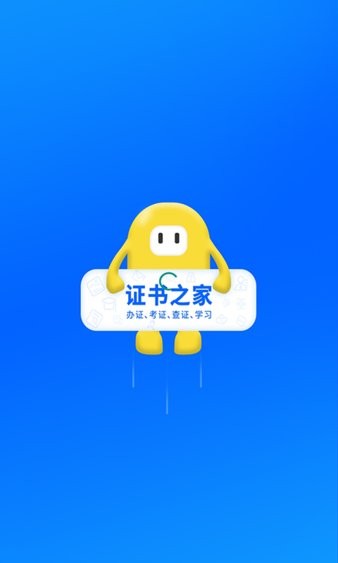 证书之家个人端截图1