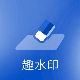 趣水印软件