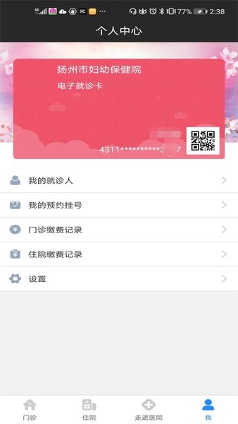 扬州市妇幼保健院网上预约挂号软件截图1