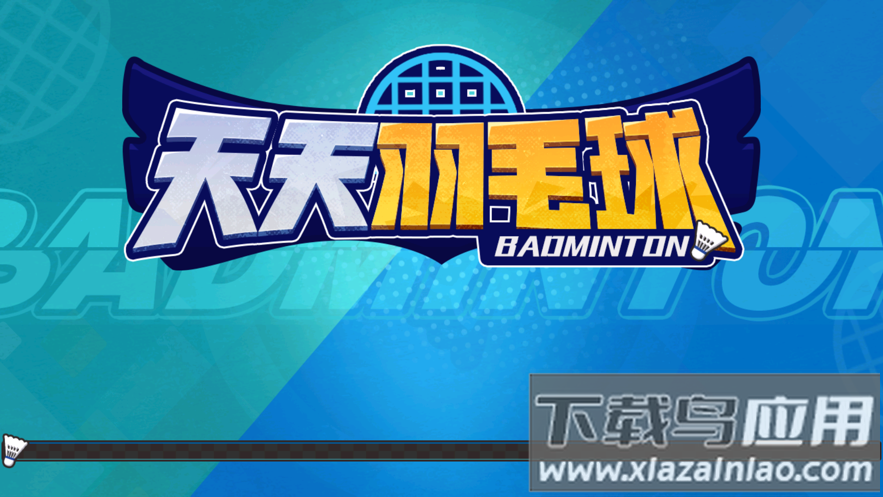 天天羽毛球下载安装截图1