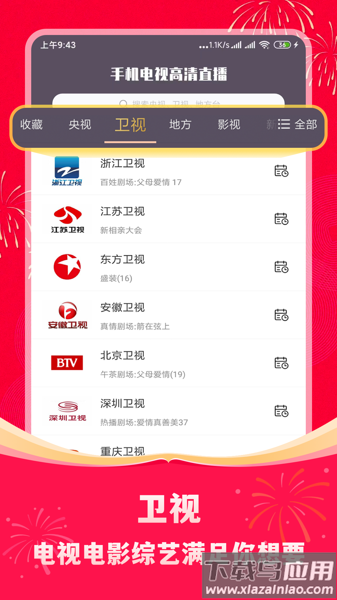 手机电视高清直播官方版截图2