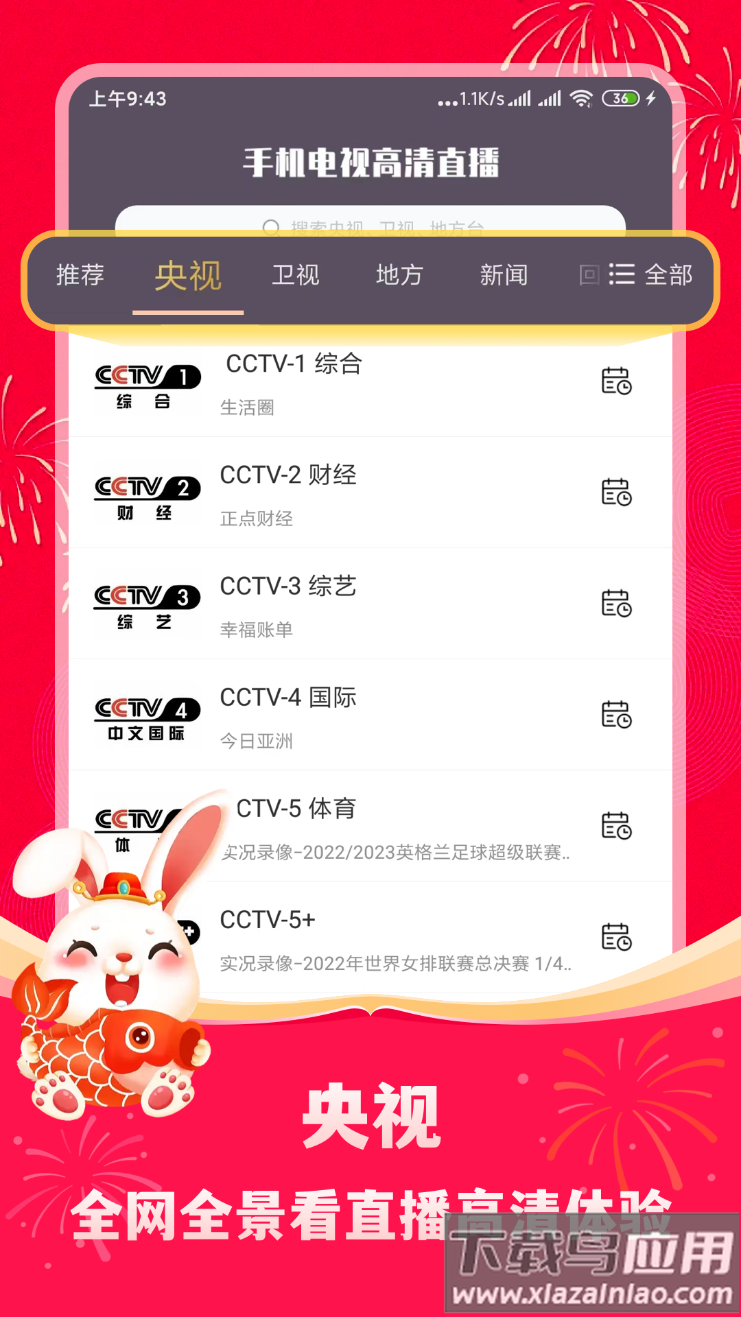 手机电视高清直播官方版截图3