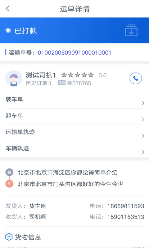 和天下智运货主端截图2
