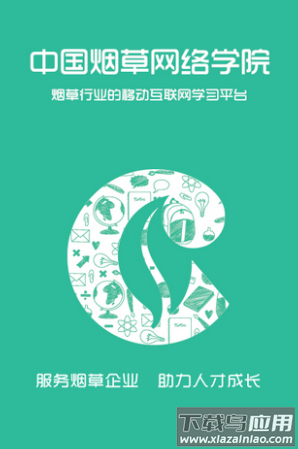 中国烟草网络学院app下载