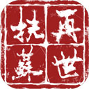 再世扶苏