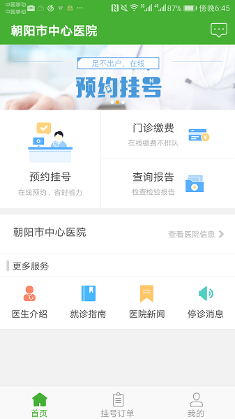 朝阳中心医院专家挂号预约截图5