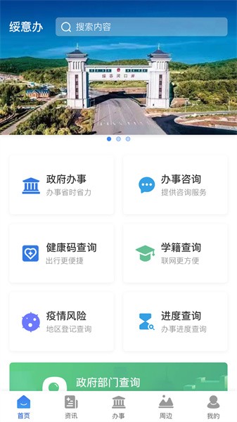 绥意办APP下载