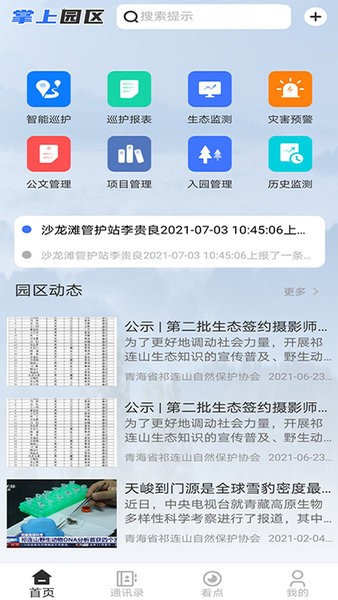 掌上园区国家公园官方版截图3