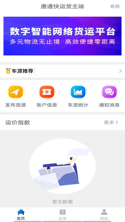 唐通快运货主端截图1