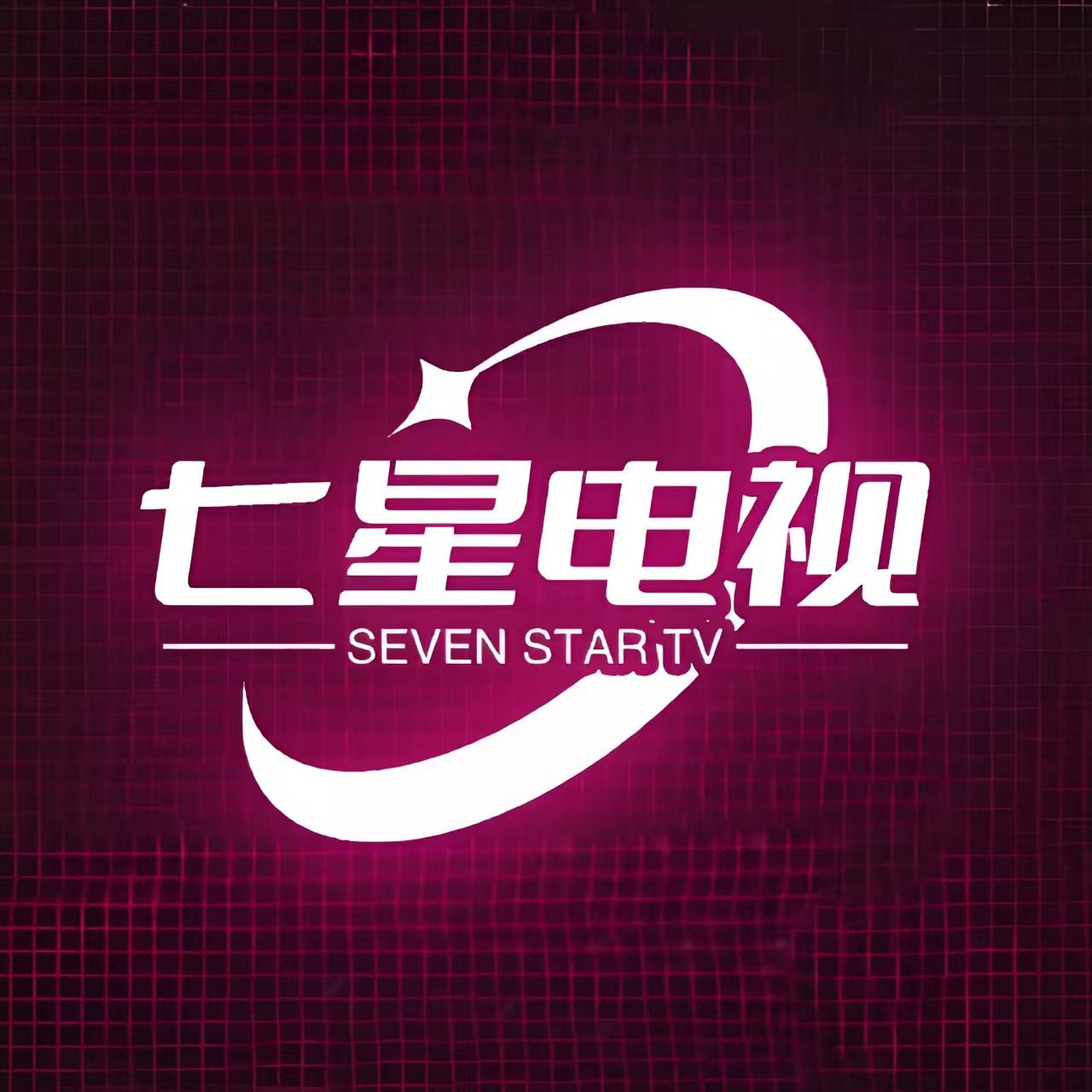 七星电视直播TV新