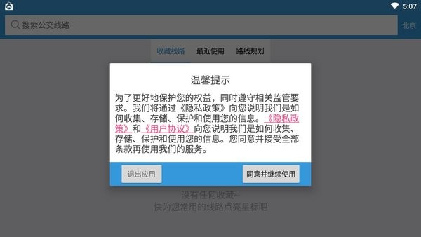 北京实时公交到站查询app官方截图3