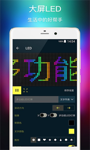 多功能led灯牌中文版截图1