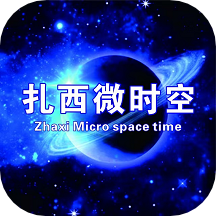 扎西微时空app