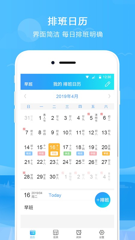 排班表手机版