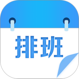 排班表自动排班软件