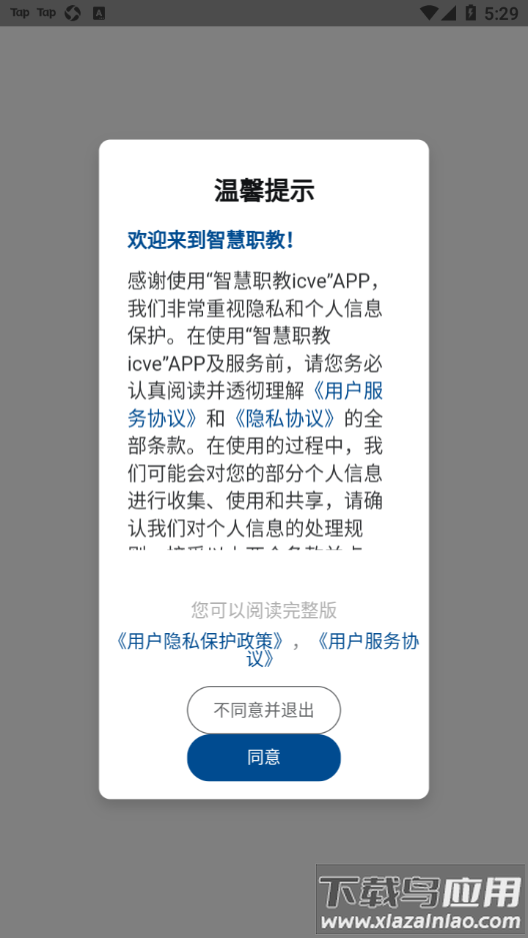 智慧职教icve app下载截图1