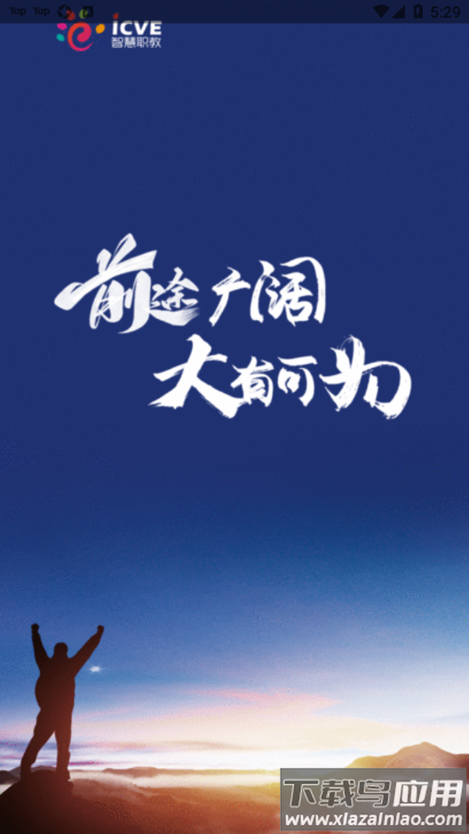 智慧职教icve app下载截图3