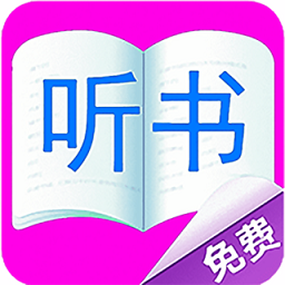 免费听书有声小说最新版
