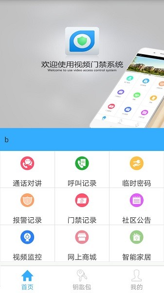 bithome视频门禁系统截图4