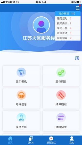 锡柴服务app截图2