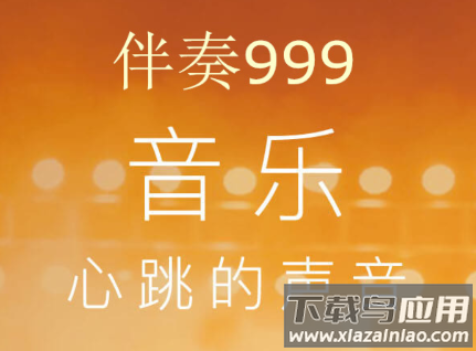 伴奏999