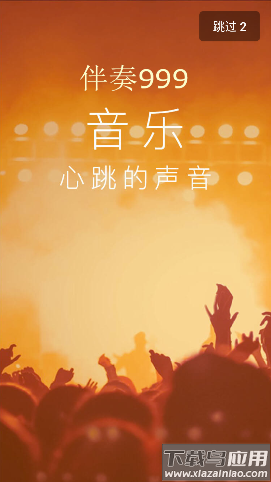 伴奏999截图3