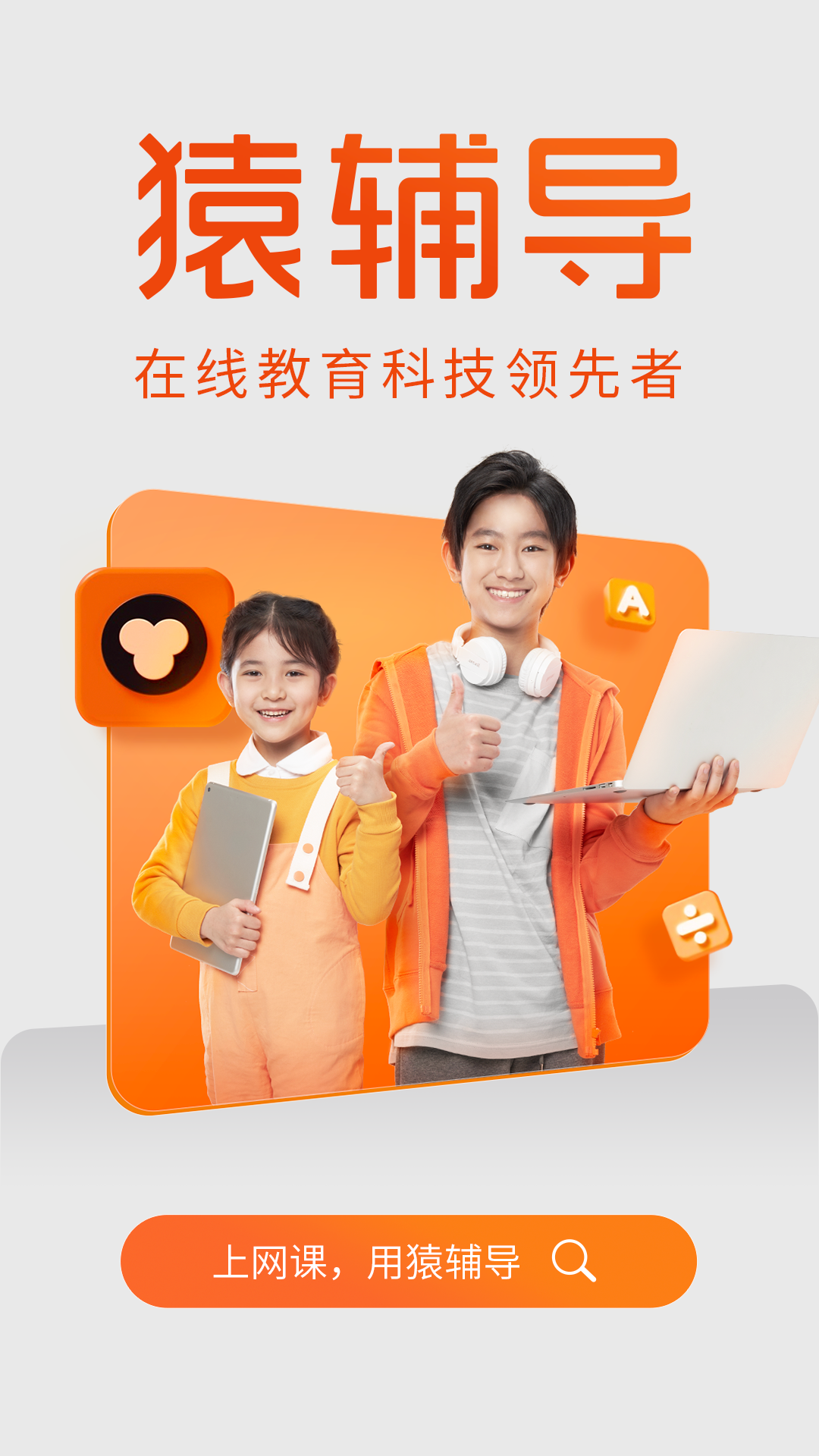 猿辅导app下载安装截图1