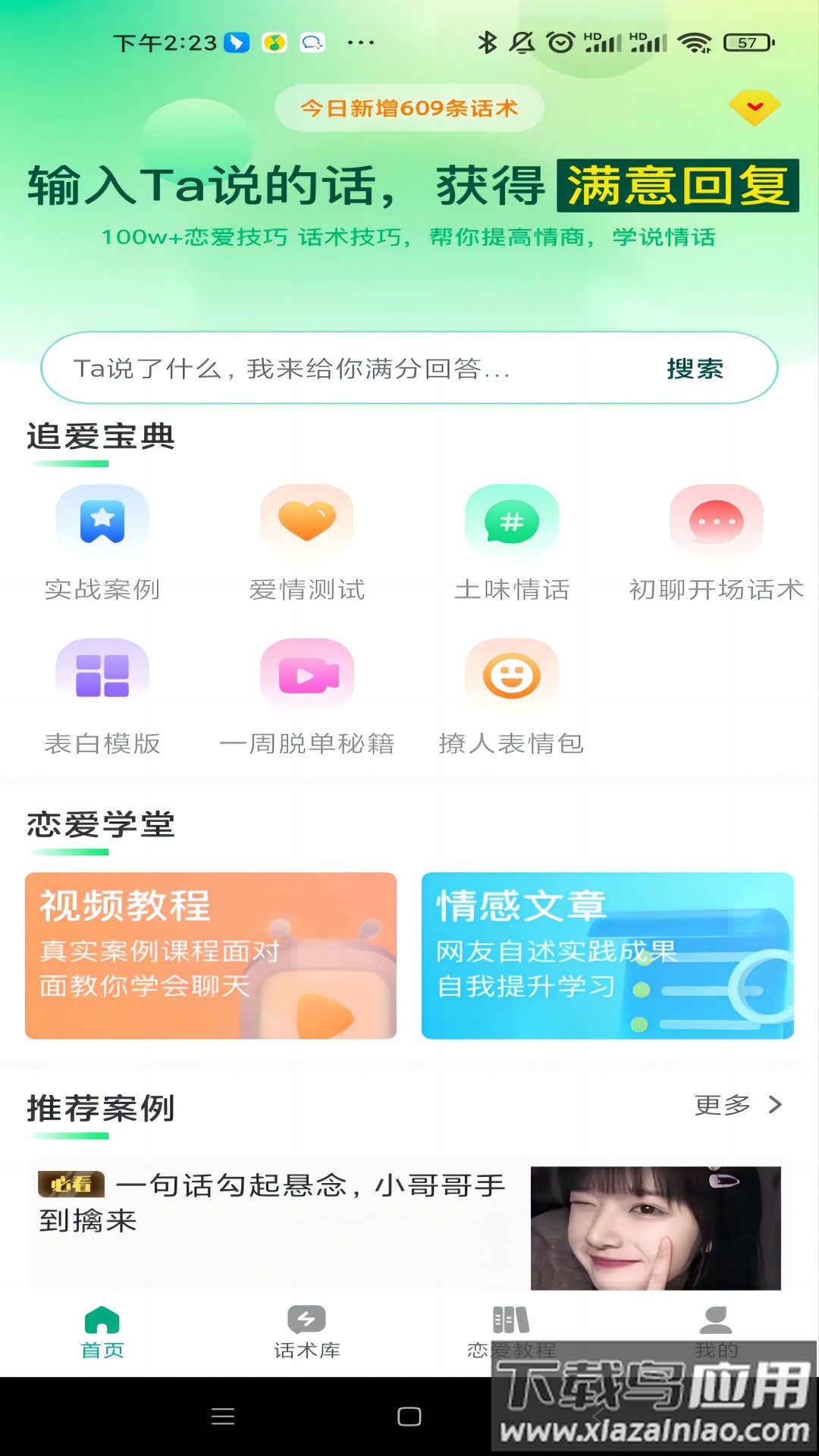 追爱宝典app下载截图1