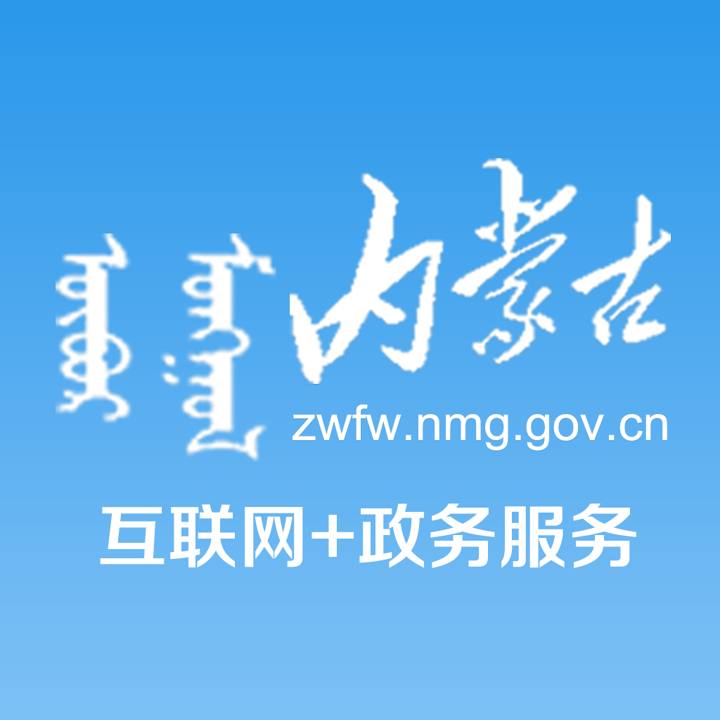 内蒙古互联网政务服务app