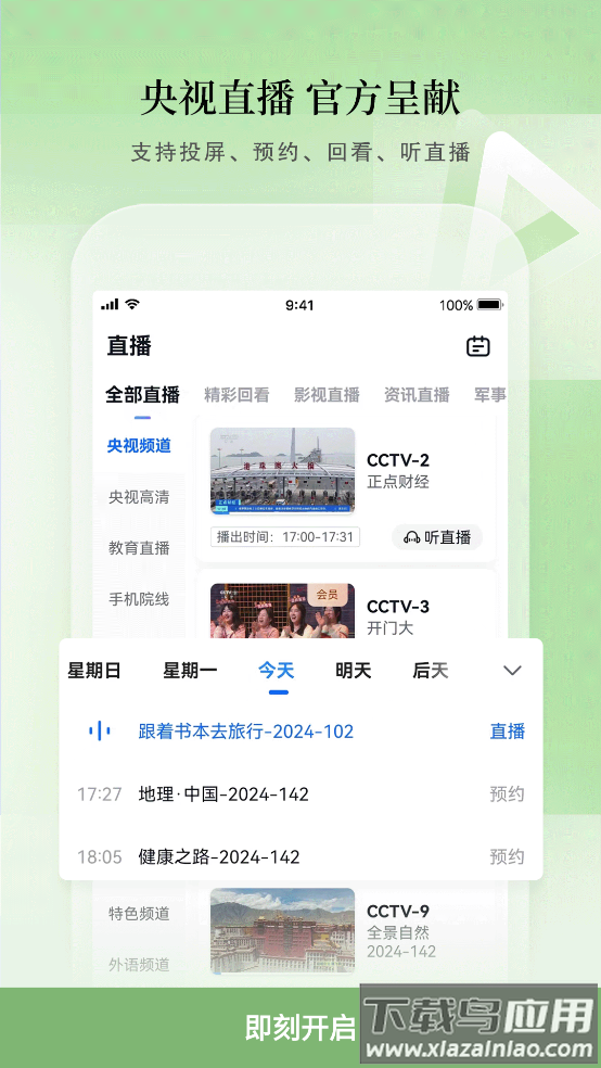 cctv手机电视app下载最新版本截图1