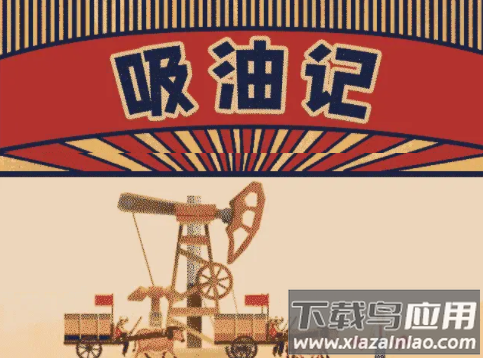 吸油记游戏下载