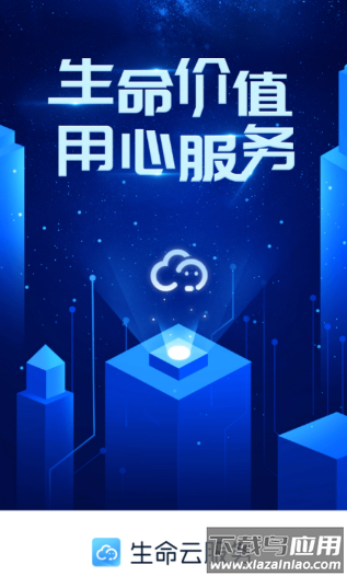 生命云服务app下载最新版