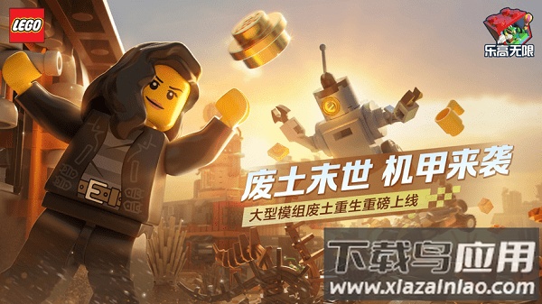 乐高无限正版下载安装2023截图1