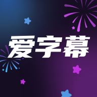 爱字幕大师软件