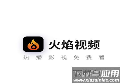 火焰视频免费追剧软件下载